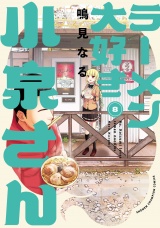 ラーメン大好き小泉さん【秋田書店版】　8 パッケージ画像
