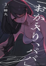 「おかえり、パパ」【電子単行本】　3 パッケージ画像