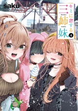 キミに恋する三姉妹　4 パッケージ画像