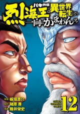 バキ外伝 烈海王は異世界転生しても一向にかまわんッッ　12 パッケージ画像