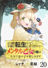 公爵令嬢に転生してしまったので、メンタル乙女な俺は、全力で女の子を楽しみます WEBコミックガンマぷらす連載版　第二十話 パッケージ画像