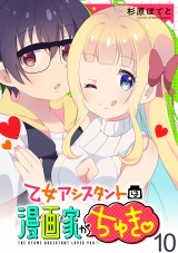 乙女アシスタントは漫画家がちゅき WEBコミックガンマぷらす連載版　第十話 パッケージ画像