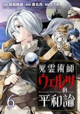 死霊術師ウェルツの平和論 WEBコミックガンマぷらす連載版 第６話 パッケージ画像