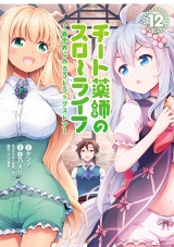 チート薬師のスローライフ (12) パッケージ画像