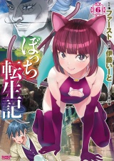 ぼっち転生記 (6) パッケージ画像