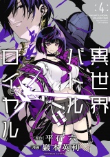異世界バトルロイヤル(4)【電子特典付き】 パッケージ画像