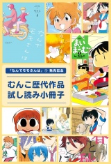 「なんでモモさんは」(1)発売記念　むんこ歴代作品試し読み小冊子 パッケージ画像
