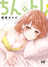 ちん×トレ！【描き下ろしおまけ付き特装版】 8 パッケージ画像