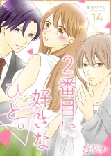 2番目に好きなひと。 14 パッケージ画像