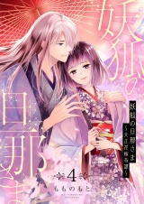 妖狐の旦那さま〜大正花嫁奇譚〜【描き下ろしおまけ付き特装版】 4 パッケージ画像