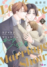 ラブ×ラブ マリッジショー モアハピネス 2 パッケージ画像