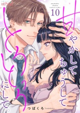 甘やかして ちゅうして とろっとろにして。 10 パッケージ画像