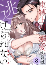 束縛上司の溺愛からは逃げられない 8 パッケージ画像