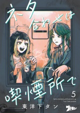 ネタ合わせは喫煙所で 5 パッケージ画像