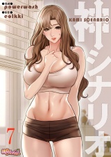 【フルカラー】神シナリオ 7 パッケージ画像