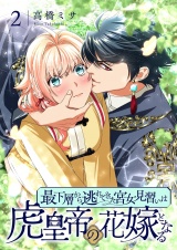 最下層から逃れてきた宮女見習いは虎皇帝の花嫁となる【描き下ろしおまけ付き特装版】 2 パッケージ画像