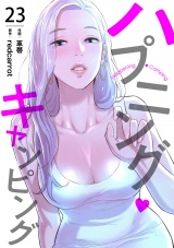 ハプニング・キャンピング２３ パッケージ画像