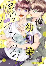 俺の幼馴染が煽ってくる！(合冊版) パッケージ画像
