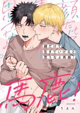 顔だけで生きていけると思うなよ馬鹿！（合冊版） パッケージ画像