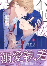不運な桜田くんは守られたくない(3) パッケージ画像