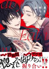 君を喰らわば欲まで【単行本版】【電子限定描き下ろし漫画付き】 パッケージ画像