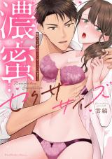 濃蜜セクササイズ～筋肉トレーナーの極上テクでイカされちゃう…っ【単行本版】（1）【電子限定描き下ろし漫画付き】 パッケージ画像