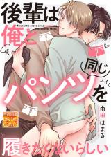 後輩は俺と同じパンツを履きたくないらしい パッケージ画像