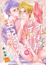 不祥事アイドルの生配信!? パッケージ画像