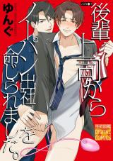 後輩上司からノーパン出社を命じられました。 パッケージ画像