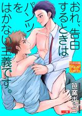 おれ、告白するときはパンツをはかない主義です。 パッケージ画像