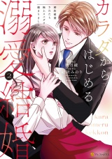 カラダからはじめる溺愛結婚　婚約破棄されたら極上スパダリに捕まりました２ パッケージ画像