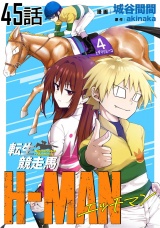 【単話版】転生競走馬 H-MAN エッチマン 第45話 パッケージ画像