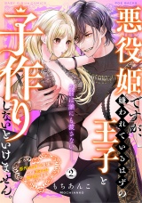 【コミックス版】悪役姫ですが、嫌われているはずの王子と子作りしないといけません。(2) パッケージ画像