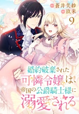 婚約破棄された可憐令嬢は、帝国の公爵騎士様に溺愛される(話売り)　#9 パッケージ画像