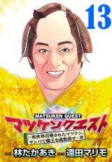 マツケンクエスト〜異世界召喚されたマツケン、サンバで魔王を成敗致す〜(話売り)　#13 パッケージ画像