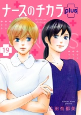 【分冊版】ナースのチカラ plus　19 パッケージ画像