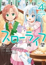 第3王子はスローライフをご所望(4) パッケージ画像
