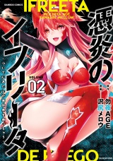 憑炎のイフリータ 〜ついでにあたしが異世界を救っちゃう〜【電子限定特典付き】 (2) パッケージ画像