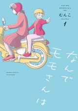 なんでモモさんは【特典ペーパー付き】 (1) パッケージ画像