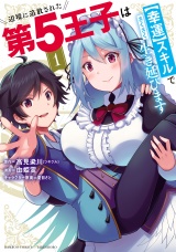 辺境に追放された第5王子は【幸運】スキルでさくさく生き延びます (1) パッケージ画像