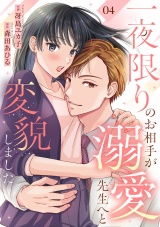 一夜限りのお相手が溺愛先生へと変貌しました４ パッケージ画像