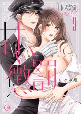 甘い懲罰 SCARLET～私は看守専用ペット【単行本版】(19)【電子限定】 パッケージ画像