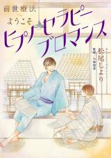 前世療法へようこそ　ヒプノセラピーブロマンス パッケージ画像