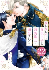 異世界転生！悪役王子は護衛騎士に溺愛される!!　22 パッケージ画像