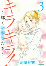 キラキラ！〜輝くいのちたち〜 3 パッケージ画像