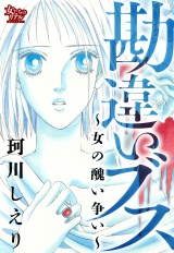 勘違いブス〜女の醜い争い〜 パッケージ画像