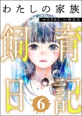 わたしの家族飼育日記 （6） パッケージ画像