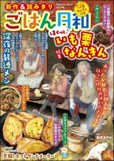 ごはん日和 Vol.49 ほくっと♪ いも栗なんきん パッケージ画像
