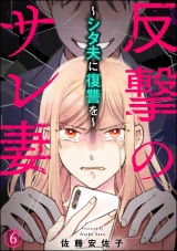 【分冊版】反撃のサレ妻 〜シタ夫に復讐を〜 【第6話】 パッケージ画像
