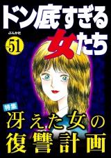 ドン底すぎる女たち Vol.51 冴えた女の復讐計画 パッケージ画像